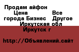 Продам айфон 6  s 16 g › Цена ­ 20 000 - Все города Бизнес » Другое   . Иркутская обл.,Иркутск г.